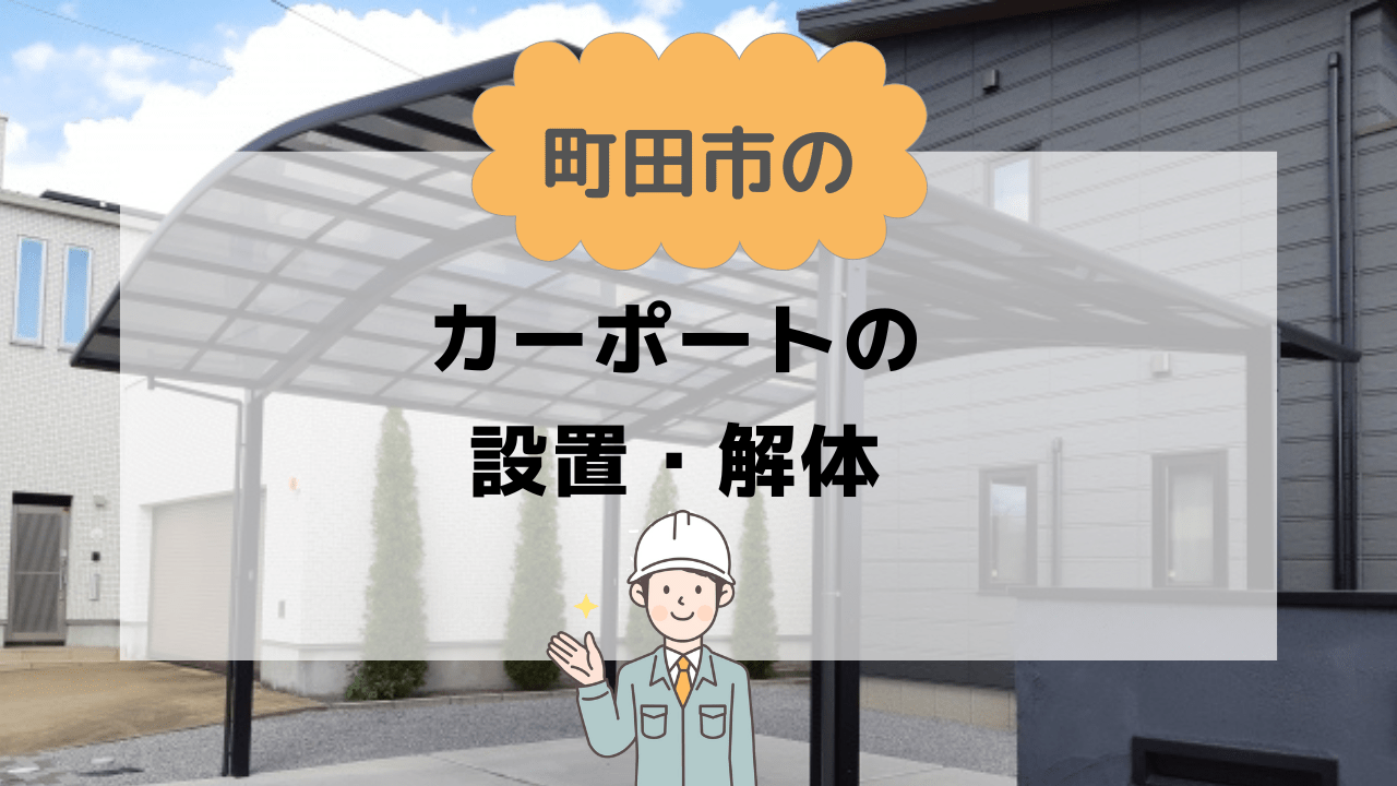 町田市のカーポート設置・解体はべべホームへ